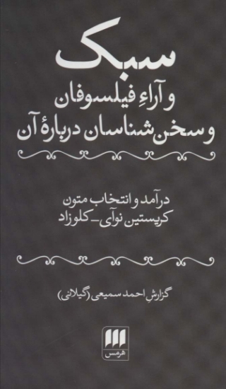 تصویر  سبک و آراء فیلسوفان و سخن شناسان درباره آن (زبان و ادبیات66)